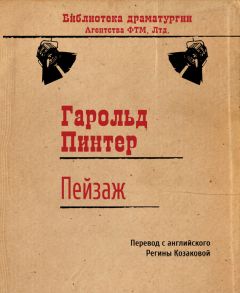 Гарольд Пинтер - Пейзаж - Читать | Читать онлайн | Читаемые книги читать онлайн бесплатно | booksread-online.com