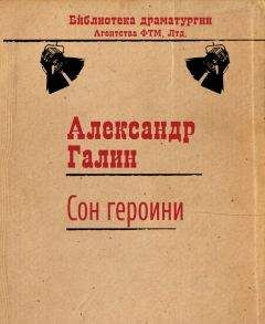 Александр Галин - Сон героини - Читать 📖 Читать онлайн 👀 Читаемые книги читать онлайн бесплатно 🔥 booksread-online.com