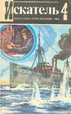 Святослав Чумаков - Искатель. 1984. Выпуск №4 - Читать 📖 Читать онлайн 👀 Читаемые книги читать онлайн бесплатно 🔥 booksread-online.com
