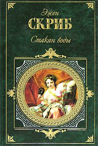 Эжен Скриб - Бертран и Ратон, или Искусство заговора - Читать | Читать онлайн | Читаемые книги читать онлайн бесплатно | booksread-online.com
