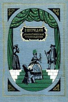 Ричард Шеридан - День Святого Патрика - Читать 📖 Читать онлайн 👀 Читаемые книги читать онлайн бесплатно 🔥 booksread-online.com