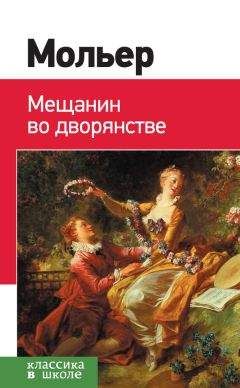 Жан-Батист Мольер - Мещанин во дворянстве - Читать | Читать онлайн | Читаемые книги читать онлайн бесплатно | booksread-online.com
