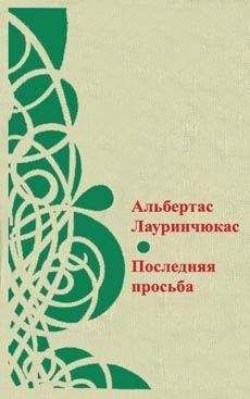 Альбертас Лауринчюкас - Цвет ненависти - Читать 📖 Читать онлайн 👀 Читаемые книги читать онлайн бесплатно 🔥 booksread-online.com