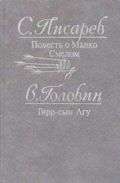 Владимир Головин - Гирр — сын Агу - Читать 📖 Читать онлайн 👀 Читаемые книги читать онлайн бесплатно 🔥 booksread-online.com