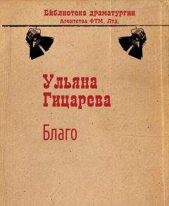 Ульяна Гицарева - Благо - Читать 📖 Читать онлайн 👀 Читаемые книги читать онлайн бесплатно 🔥 booksread-online.com
