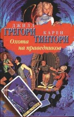 Джилл Грегори - Охота на праведников - Читать 📖 Читать онлайн 👀 Читаемые книги читать онлайн бесплатно 🔥 booksread-online.com