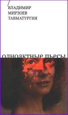 Владимир Мирзоев - Тавматургия - Читать 📖 Читать онлайн 👀 Читаемые книги читать онлайн бесплатно 🔥 booksread-online.com