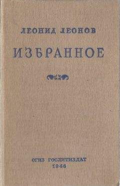 Леонид Леонов - Избранное - Читать 📖 Читать онлайн 👀 Читаемые книги читать онлайн бесплатно 🔥 booksread-online.com