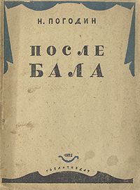 Николай Погодин - После бала - Читать 📖 Читать онлайн 👀 Читаемые книги читать онлайн бесплатно 🔥 booksread-online.com