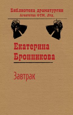 Екатерина Бронникова - Завтрак - Читать 📖 Читать онлайн 👀 Читаемые книги читать онлайн бесплатно 🔥 booksread-online.com