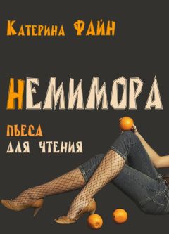 Катерина Файн - НемимОра - Читать 📖 Читать онлайн 👀 Читаемые книги читать онлайн бесплатно 🔥 booksread-online.com