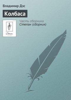 Владимир Дэс - Колбаса - Читать 📖 Читать онлайн 👀 Читаемые книги читать онлайн бесплатно 🔥 booksread-online.com