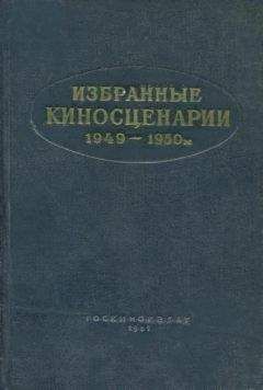 Петр Павленко - Избранные киносценарии 1949—1950 гг. - Читать 📖 Читать онлайн 👀 Читаемые книги читать онлайн бесплатно 🔥 booksread-online.com