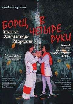 Александр Мардань - Борщ в четыре руки - Читать 📖 Читать онлайн 👀 Читаемые книги читать онлайн бесплатно 🔥 booksread-online.com