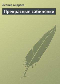 Леонид Андреев - Прекрасные сабинянки - Читать 📖 Читать онлайн 👀 Читаемые книги читать онлайн бесплатно 🔥 booksread-online.com