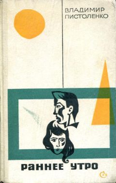 Владимир Пистоленко - Раннее утро - Читать 📖 Читать онлайн 👀 Читаемые книги читать онлайн бесплатно 🔥 booksread-online.com