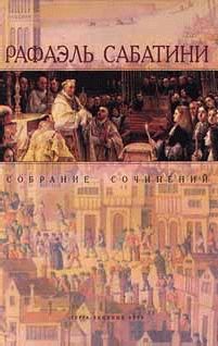 Рафаэль Сабатини - ОДУРАЧЕННЫЙ ФОРТУНОЙ - Читать | Читать онлайн | Читаемые книги читать онлайн бесплатно | booksread-online.com