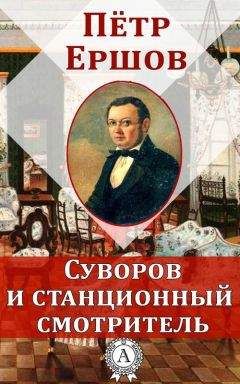 Петр Ершов - Суворов и станционный смотритель - Читать | Читать онлайн | Читаемые книги читать онлайн бесплатно | booksread-online.com