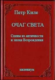 Петр Киле - Очаг света [Сцены из античности и эпохи Возрождения] - Читать 📖 Читать онлайн 👀 Читаемые книги читать онлайн бесплатно 🔥 booksread-online.com