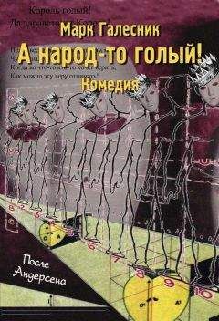Марк Галесник - А народ-то голый! - Читать 📖 Читать онлайн 👀 Читаемые книги читать онлайн бесплатно 🔥 booksread-online.com
