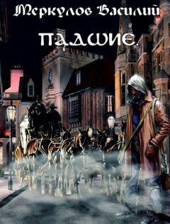 Василий Меркулов - Падшие - Читать 📖 Читать онлайн 👀 Читаемые книги читать онлайн бесплатно 🔥 booksread-online.com