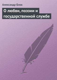 Александр Блок - О любви, поэзии и государственной службе - Читать 📖 Читать онлайн 👀 Читаемые книги читать онлайн бесплатно 🔥 booksread-online.com