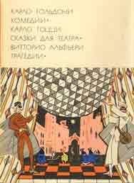 Карло Гольдони - Слуга двух хозяев - Читать 📖 Читать онлайн 👀 Читаемые книги читать онлайн бесплатно 🔥 booksread-online.com