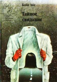 Кобо Абэ - Провал времени - Читать 📖 Читать онлайн 👀 Читаемые книги читать онлайн бесплатно 🔥 booksread-online.com