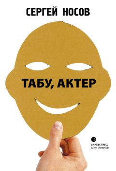 Сергей Носов - Табу, актер! - Читать 📖 Читать онлайн 👀 Читаемые книги читать онлайн бесплатно 🔥 booksread-online.com