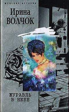 Ирина Волчок - Журавль в небе - Читать 📖 Читать онлайн 👀 Читаемые книги читать онлайн бесплатно 🔥 booksread-online.com