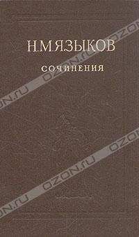 Николай Языков - Стихотворения - Читать 📖 Читать онлайн 👀 Читаемые книги читать онлайн бесплатно 🔥 booksread-online.com