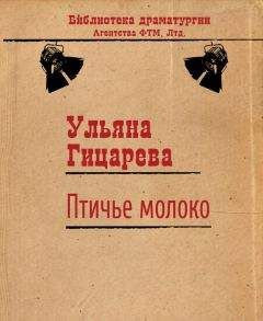 Ульяна Гицарева - Птичье молоко - Читать 📖 Читать онлайн 👀 Читаемые книги читать онлайн бесплатно 🔥 booksread-online.com