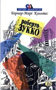 Бернар-Марі Кольтес - Роберто Зукко - Читать 📖 Читать онлайн 👀 Читаемые книги читать онлайн бесплатно 🔥 booksread-online.com