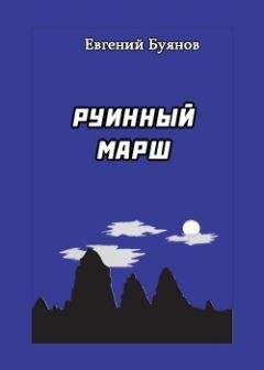 Евгений Буянов - Руинный марш - Читать 📖 Читать онлайн 👀 Читаемые книги читать онлайн бесплатно 🔥 booksread-online.com