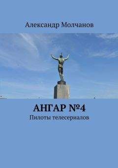 Александр Молчанов - Ангар №4. Пилоты телесериалов - Читать 📖 Читать онлайн 👀 Читаемые книги читать онлайн бесплатно 🔥 booksread-online.com