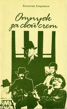 Валентин Азерников - Он придет - Читать 📖 Читать онлайн 👀 Читаемые книги читать онлайн бесплатно 🔥 booksread-online.com