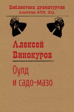 Алексей Винокуров - Оулд и садо-мазо - Читать 📖 Читать онлайн 👀 Читаемые книги читать онлайн бесплатно 🔥 booksread-online.com
