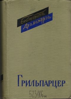 Франц Грильпарцер - Сафо - Читать | Читать онлайн | Читаемые книги читать онлайн бесплатно | booksread-online.com