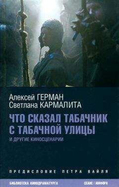 Алексей Герман - Что сказал табачник с Табачной улицы. Киносценарии - Читать 📖 Читать онлайн 👀 Читаемые книги читать онлайн бесплатно 🔥 booksread-online.com