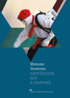 Михаил Левитин - Еврейский бог в Париже - Читать 📖 Читать онлайн 👀 Читаемые книги читать онлайн бесплатно 🔥 booksread-online.com
