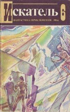 Александр Кулешов - Искатель. 1984. Выпуск №6 - Читать 📖 Читать онлайн 👀 Читаемые книги читать онлайн бесплатно 🔥 booksread-online.com