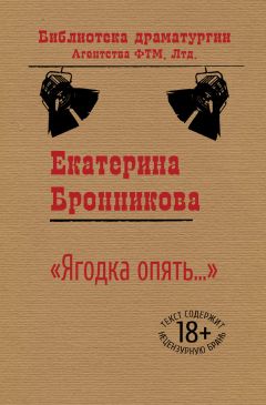 Екатерина Бронникова - «Ягодка опять…» - Читать 📖 Читать онлайн 👀 Читаемые книги читать онлайн бесплатно 🔥 booksread-online.com