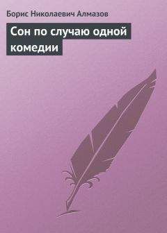 Борис Алмазов - Сон по случаю одной комедии - Читать 📖 Читать онлайн 👀 Читаемые книги читать онлайн бесплатно 🔥 booksread-online.com