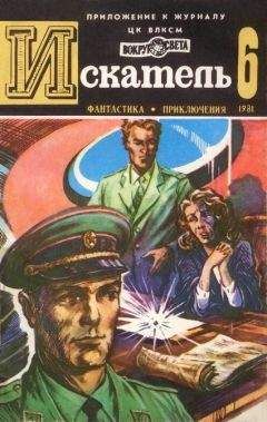 Виктор Пшеничников - Искатель. 1981. Выпуск №6 - Читать | Читать онлайн | Читаемые книги читать онлайн бесплатно | booksread-online.com