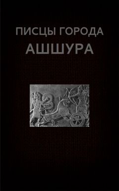Вадим Астанин - Писцы города Ашшура - Читать 📖 Читать онлайн 👀 Читаемые книги читать онлайн бесплатно 🔥 booksread-online.com