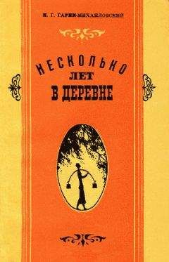 Николай Гарин-Михайловский - Зора - Читать 📖 Читать онлайн 👀 Читаемые книги читать онлайн бесплатно 🔥 booksread-online.com