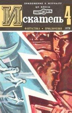 Александр Буртынский - Искатель. 1978. Выпуск №4 - Читать 📖 Читать онлайн 👀 Читаемые книги читать онлайн бесплатно 🔥 booksread-online.com