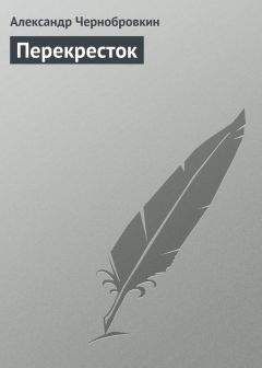 Александр Чернобровкин - Перекресток - Читать | Читать онлайн | Читаемые книги читать онлайн бесплатно | booksread-online.com