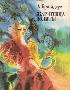 Анна Бригадере - Жар-птица Лолиты - Читать 📖 Читать онлайн 👀 Читаемые книги читать онлайн бесплатно 🔥 booksread-online.com