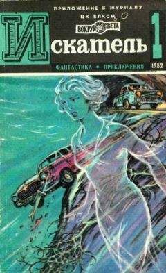 Евгений Гуляковский - Искатель. 1982. Выпуск №1 - Читать 📖 Читать онлайн 👀 Читаемые книги читать онлайн бесплатно 🔥 booksread-online.com